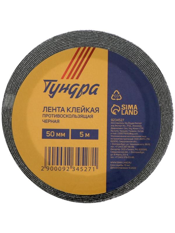 Лента клейкая ТУНДРА, противоскользящая, черная 50 мм х 5 м