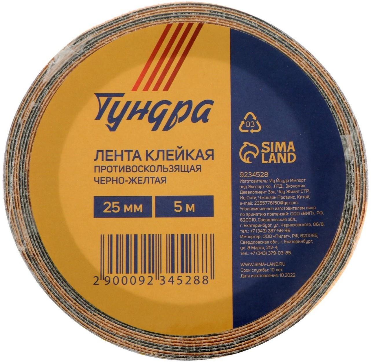 Лента клейкая ТУНДРА, противоскользящая, черно-желтая, 25 мм х 5 м