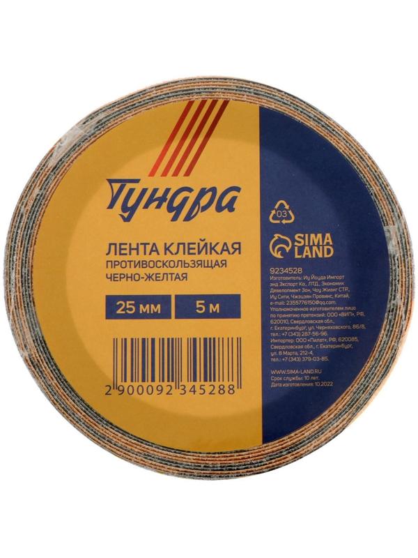 Лента клейкая ТУНДРА, противоскользящая, черно-желтая, 25 мм х 5 м