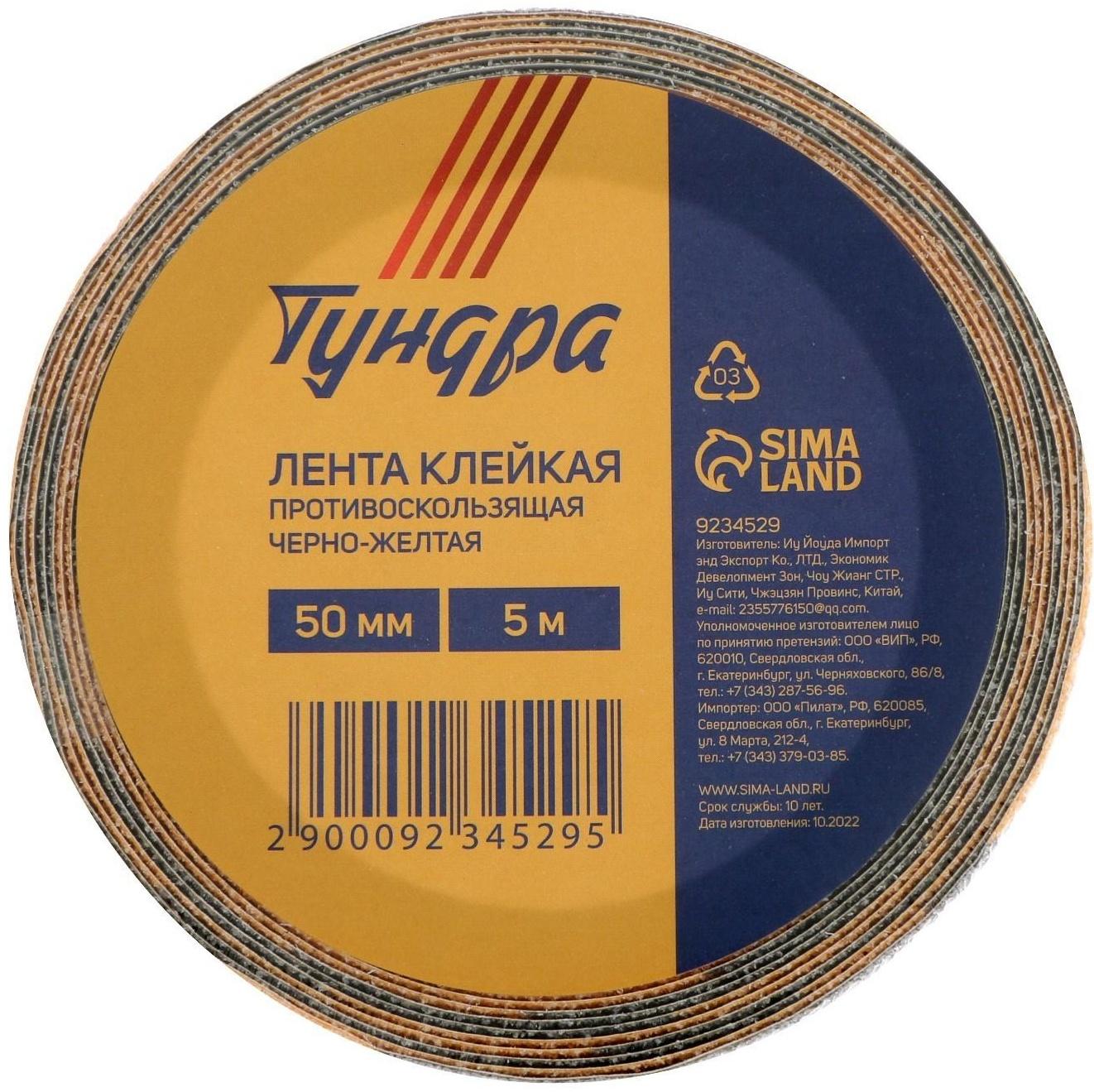 Лента клейкая ТУНДРА, противоскользящая, черно-желтая, 50 мм х 5 м