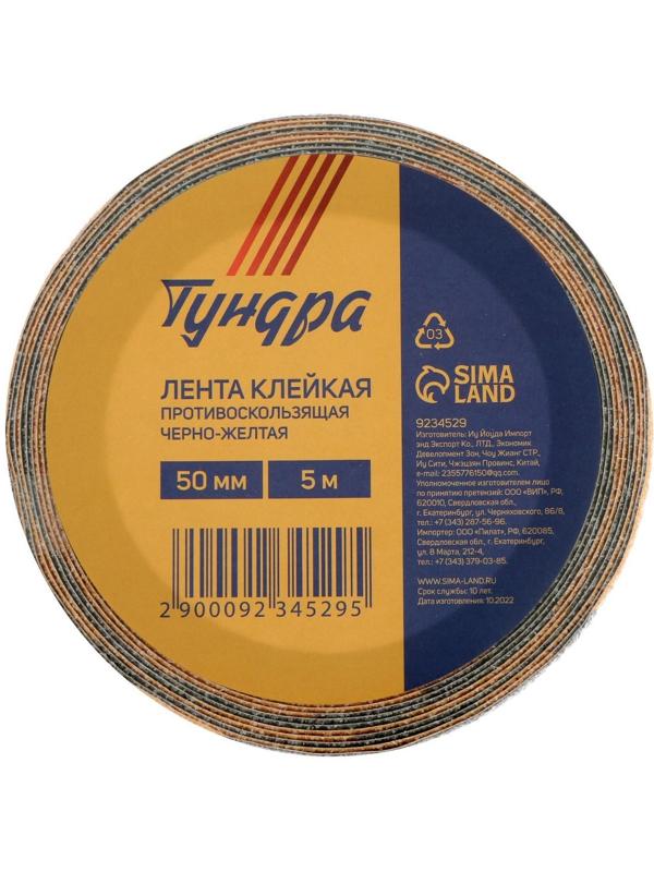 Лента клейкая ТУНДРА, противоскользящая, черно-желтая, 50 мм х 5 м