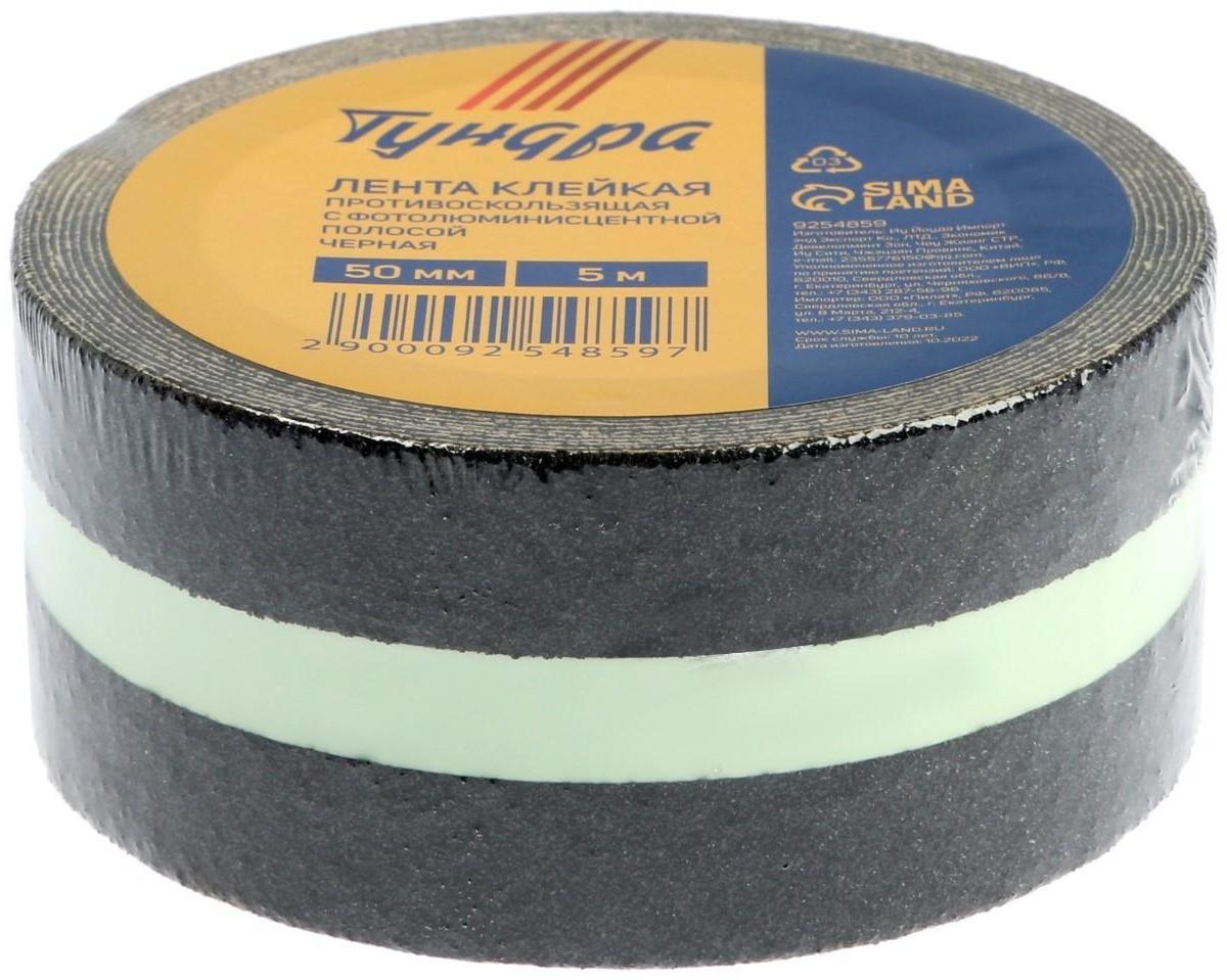 Лента клейкая ТУНДРА, противоскользящая, с фотолюминесцентной полосой, черная 50 мм х 5 м