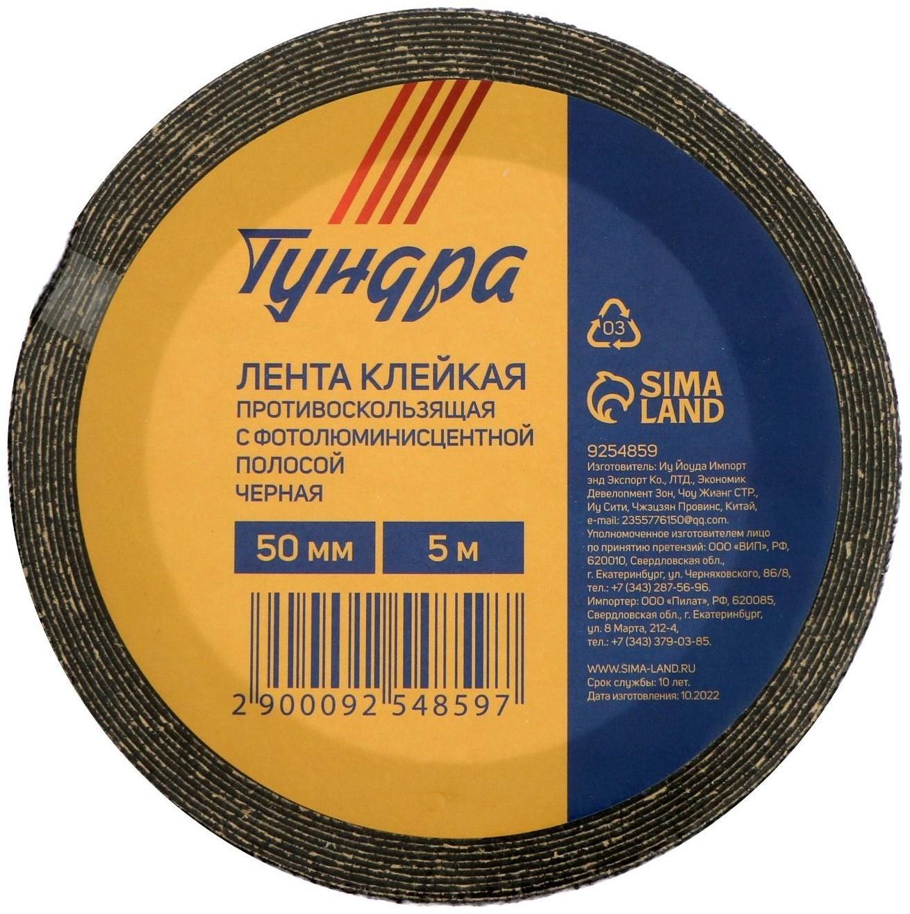 Лента клейкая ТУНДРА, противоскользящая, с фотолюминесцентной полосой, черная 50 мм х 5 м