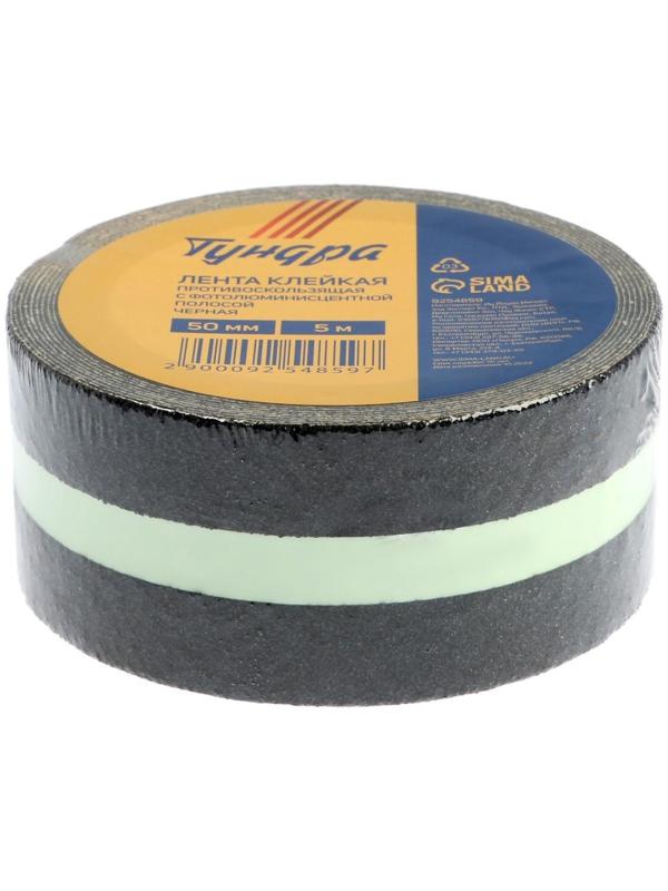 Лента клейкая ТУНДРА, противоскользящая, с фотолюминесцентной полосой, черная 50 мм х 5 м