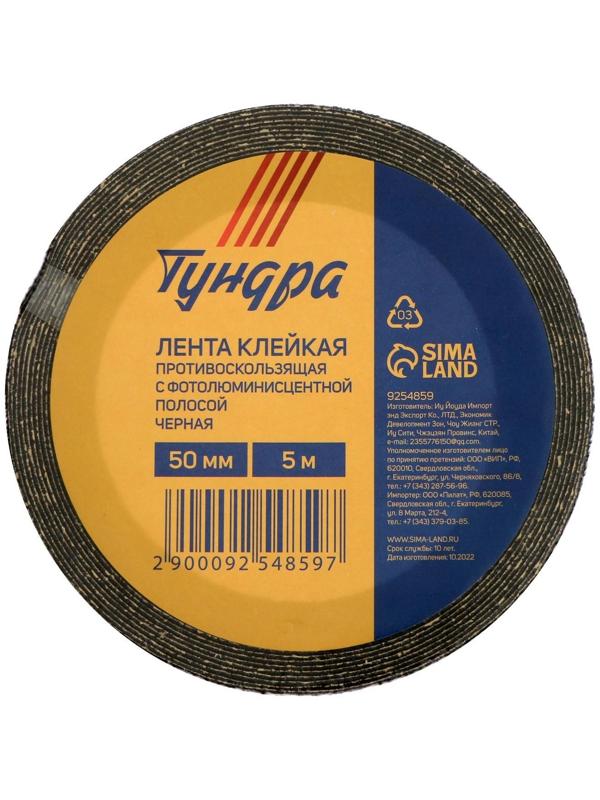Лента клейкая ТУНДРА, противоскользящая, с фотолюминесцентной полосой, черная 50 мм х 5 м