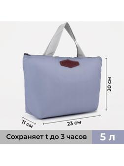 Термосумка на молнии 5 л, цвет серый