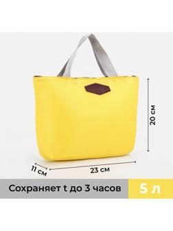 Термосумка на молнии 5 л, цвет жёлтый