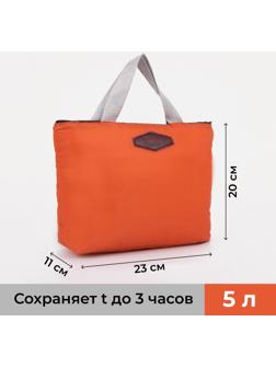Термосумка на молнии 5 л, цвет оранжевый