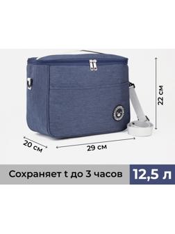 Термосумка на молнии 12.5 л, длинный ремень, цвет синий