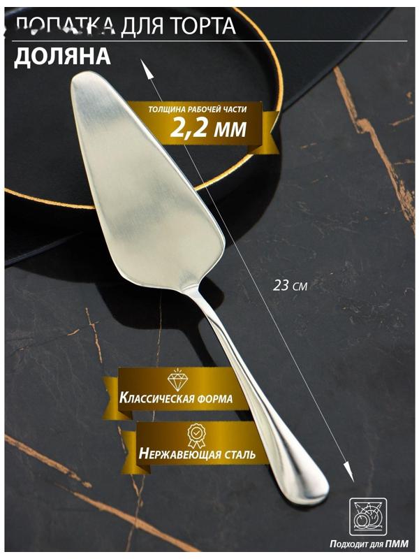 Лопатка для торта из нержавеющей стали Доляна, h=23 см, толщина 2,2 мм, 410 сталь