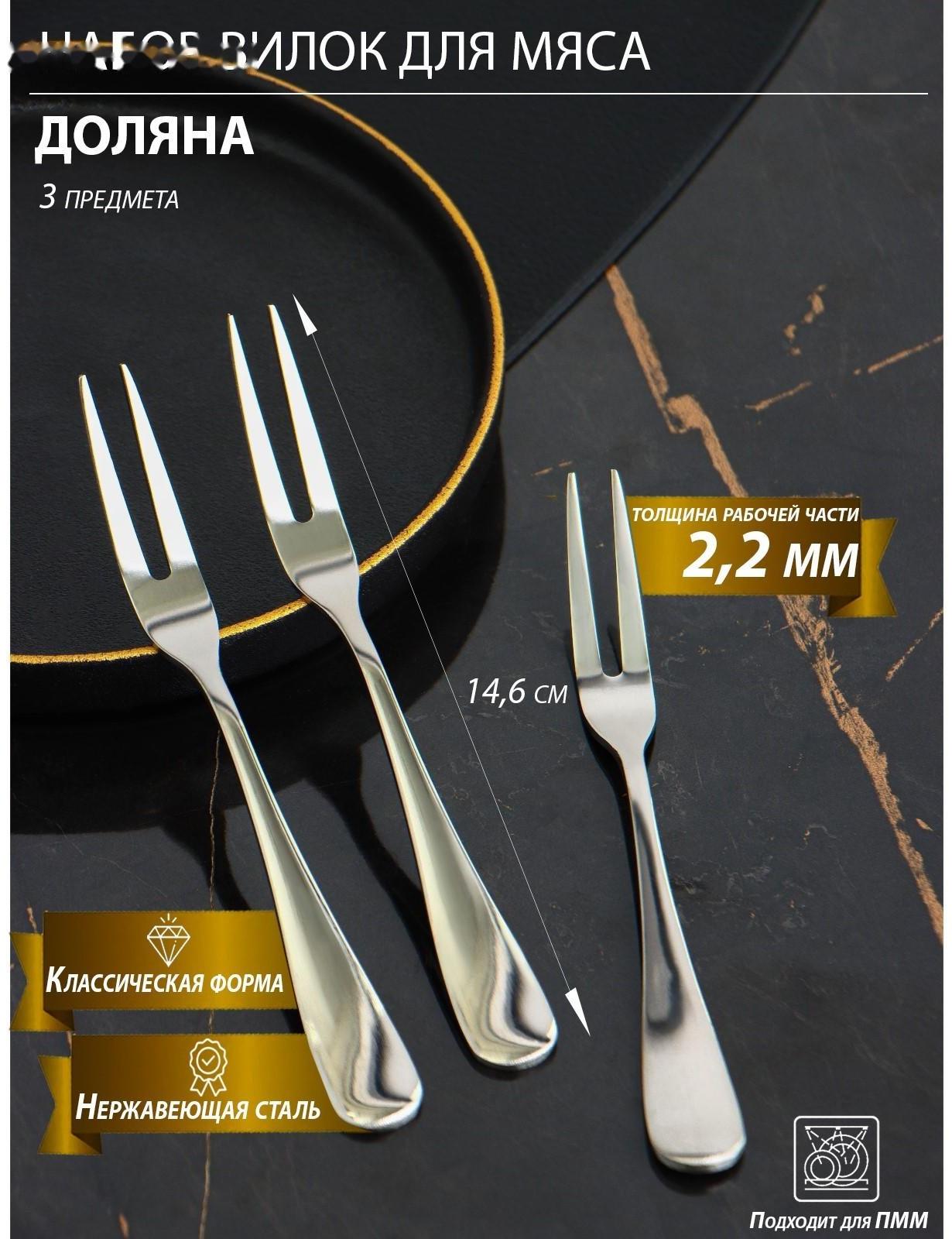 Набор вилок для мяса и сыра из нержавеющей стали Доляна, h=14,6 см, толщина 2 мм, 410 сталь, 3 шт