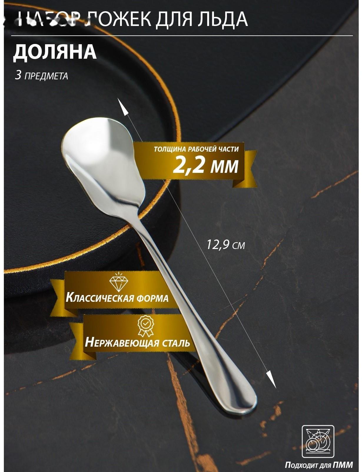 Набор ложек для льда из нержавеющей стали Доляна, h=12,9 см, толщина 2,2 мм, 410 сталь, 3 шт