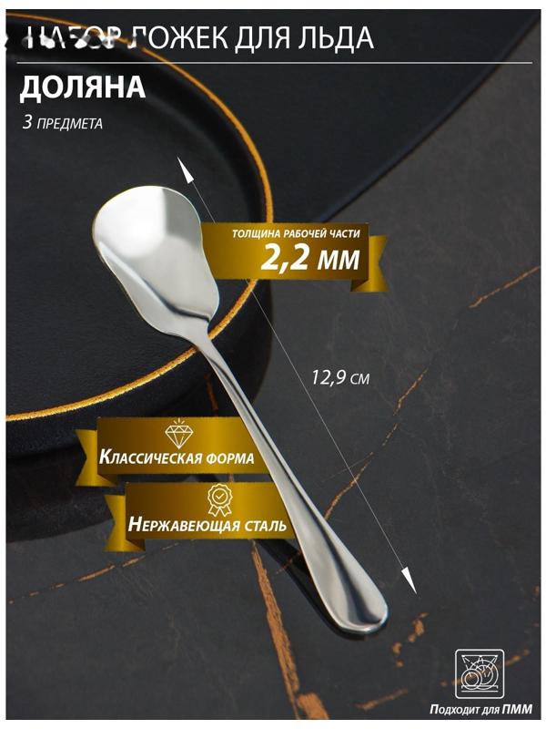 Набор ложек для льда из нержавеющей стали Доляна, h=12,9 см, толщина 2,2 мм, 410 сталь, 3 шт