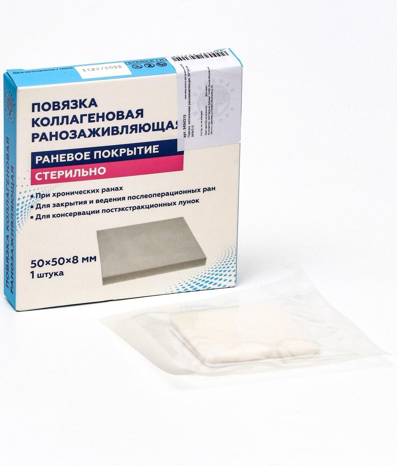 Повязка  коллагеновая ранозаживляющая, 50*50 мм