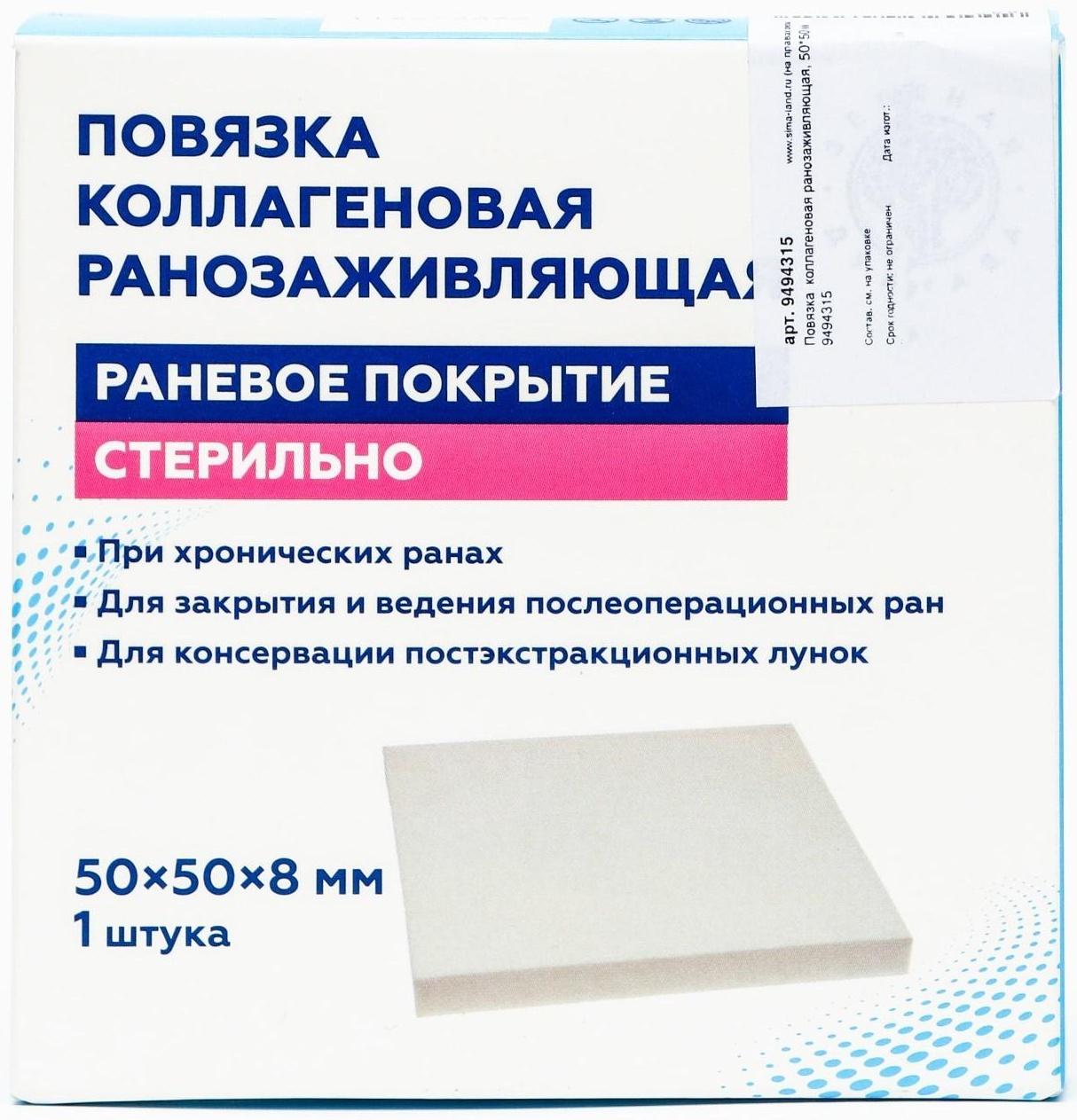 Повязка  коллагеновая ранозаживляющая, 50*50 мм