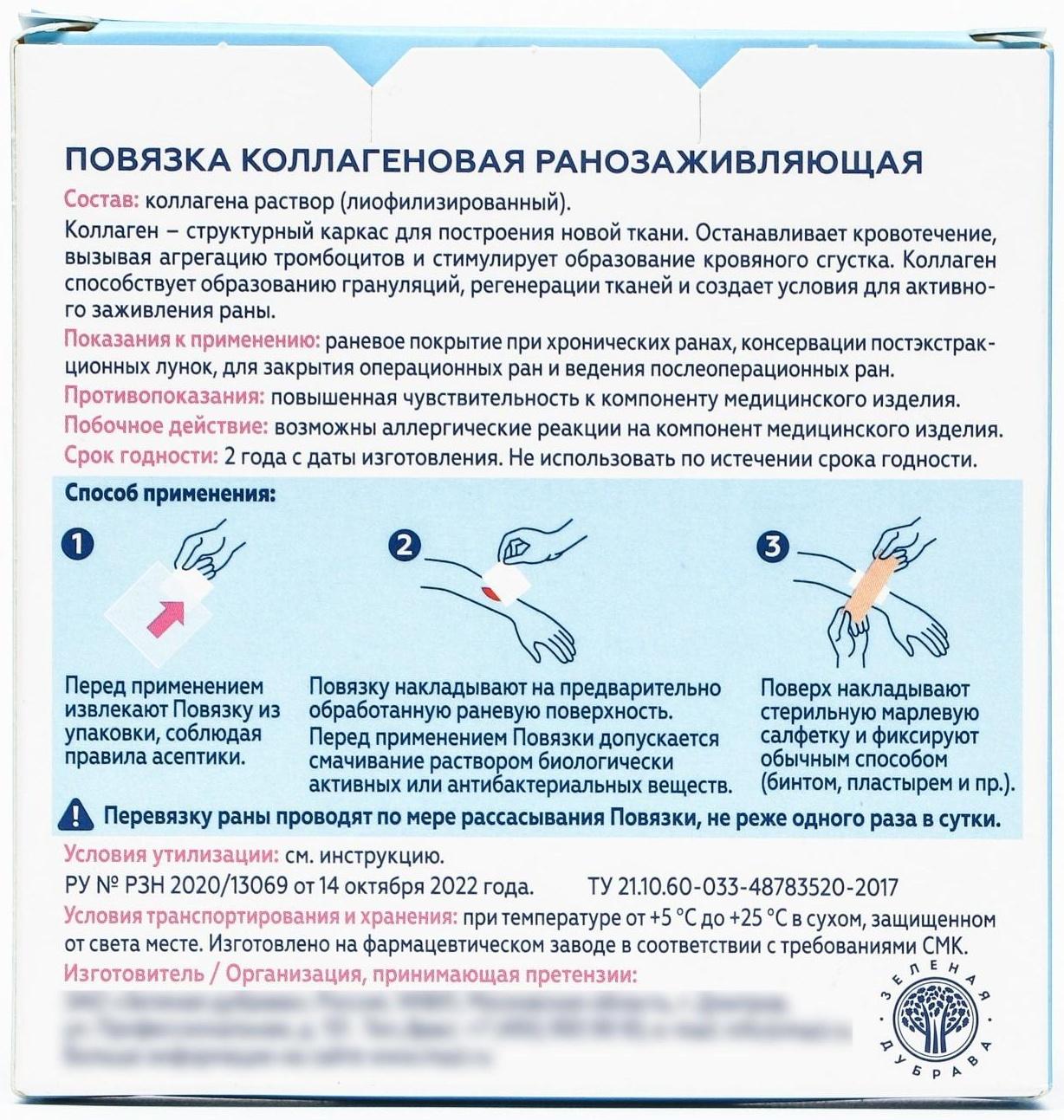 Повязка  коллагеновая ранозаживляющая, 50*50 мм