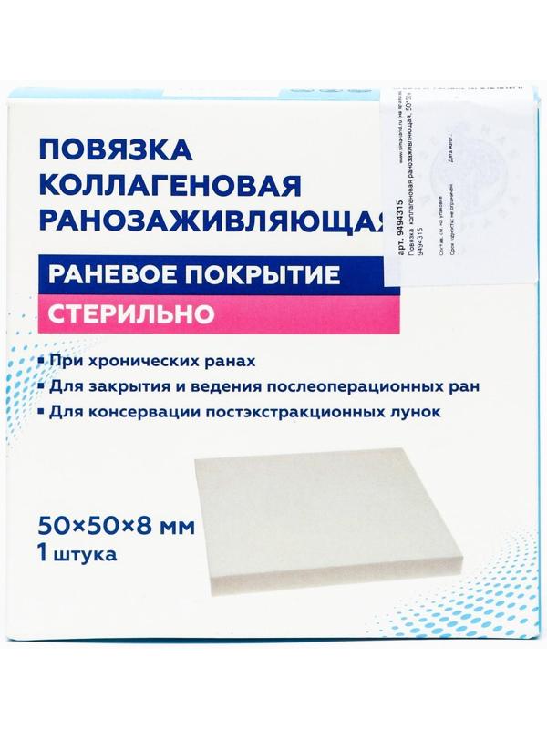 Повязка  коллагеновая ранозаживляющая, 50*50 мм