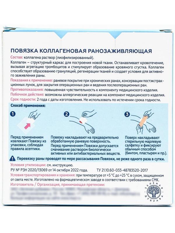 Повязка  коллагеновая ранозаживляющая, 50*50 мм