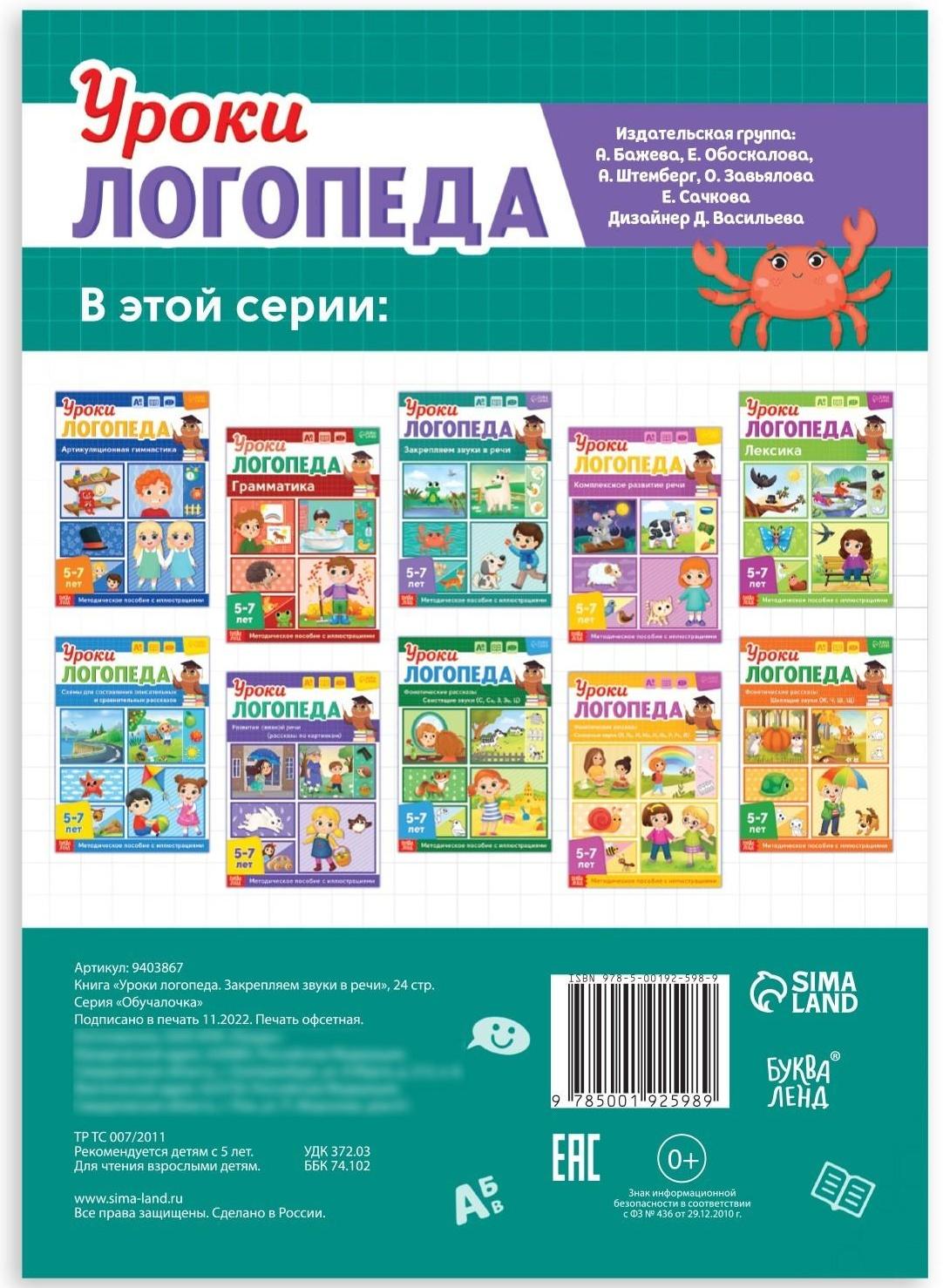 Книга «Уроки логопеда. Закрепляем звуки в речи», 24 стр., 5-7 лет