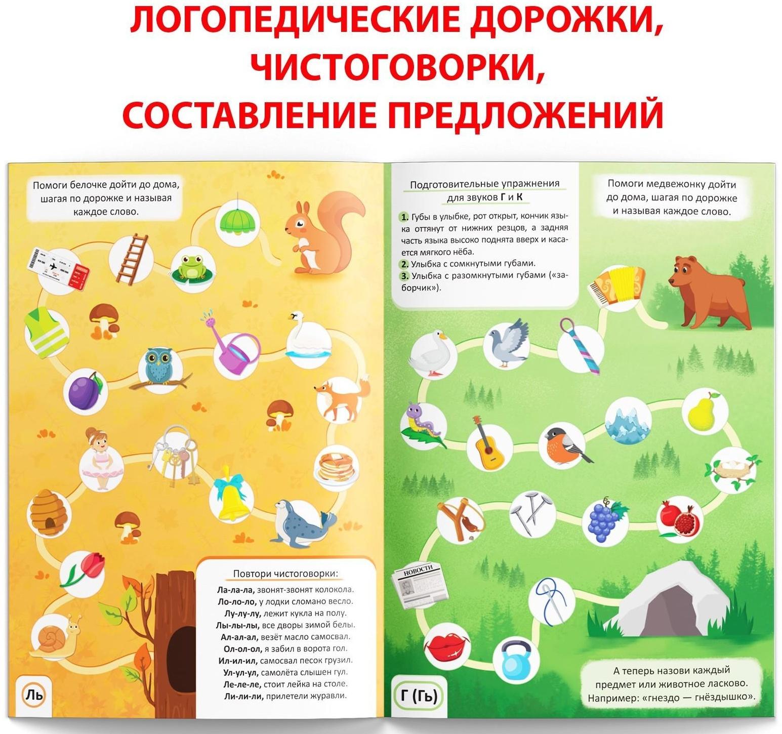 Книга «Уроки логопеда. Закрепляем звуки в речи», 24 стр., 5-7 лет