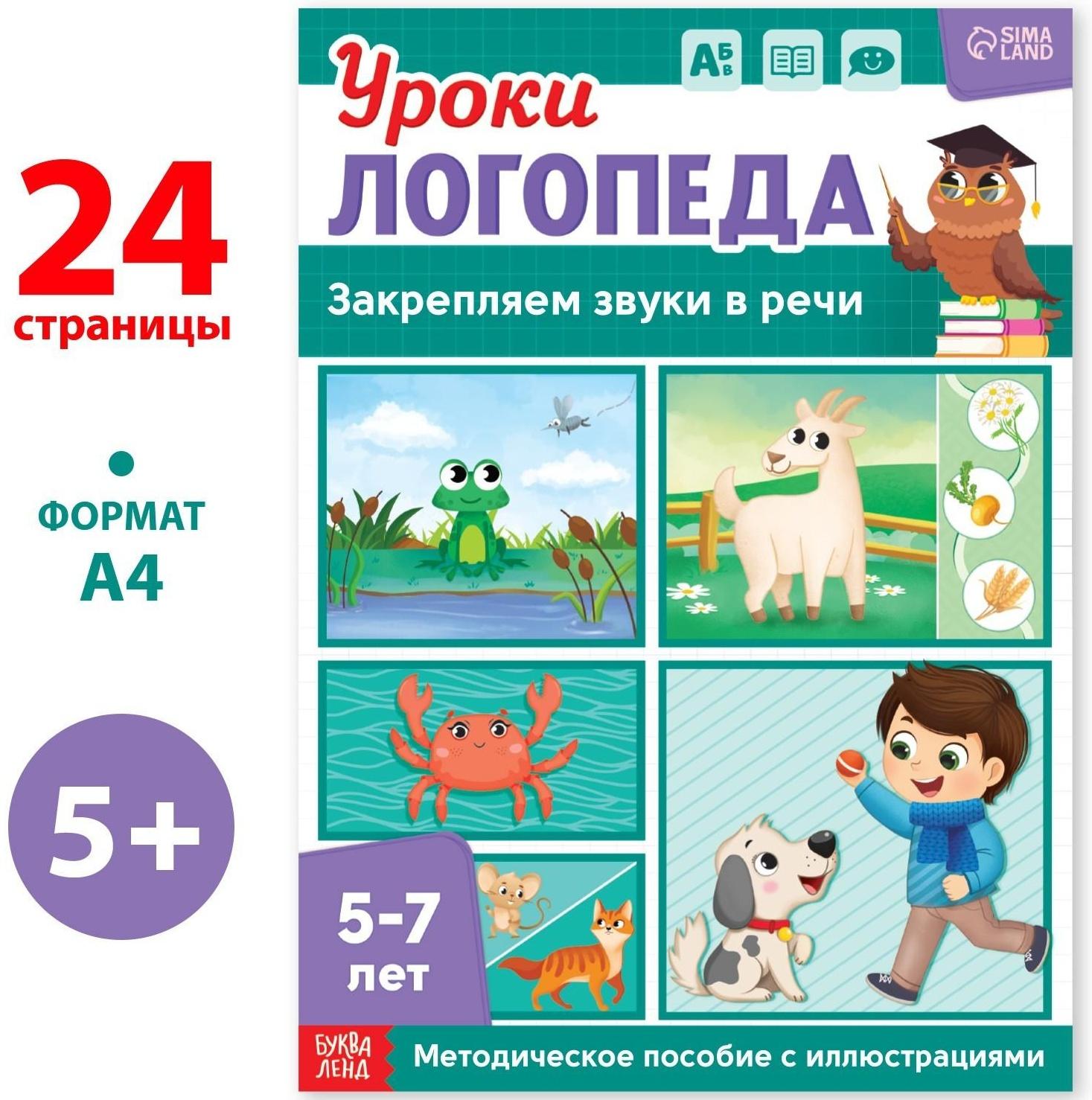 Книга «Уроки логопеда. Закрепляем звуки в речи», 24 стр., 5-7 лет