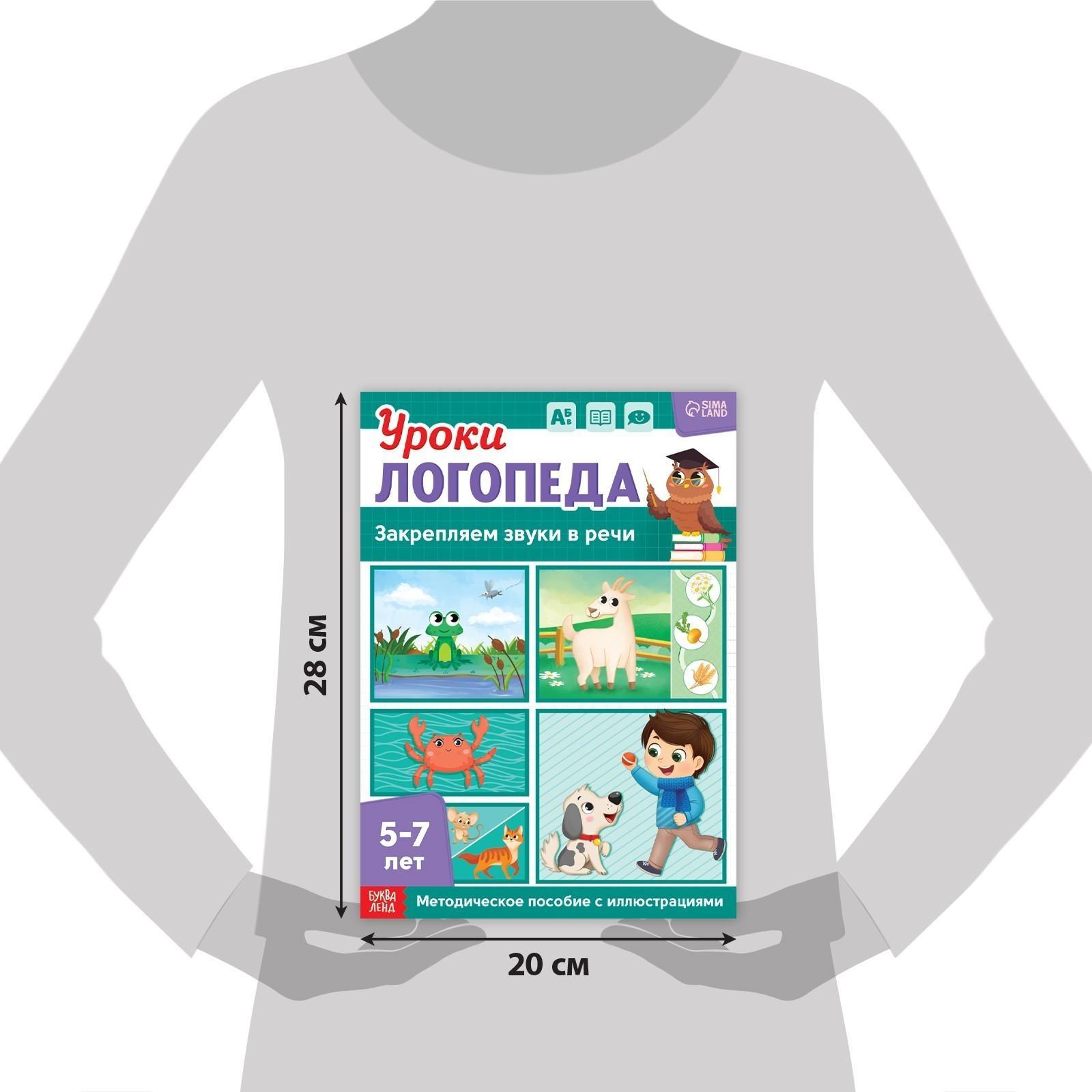 Книга «Уроки логопеда. Закрепляем звуки в речи», 24 стр., 5-7 лет