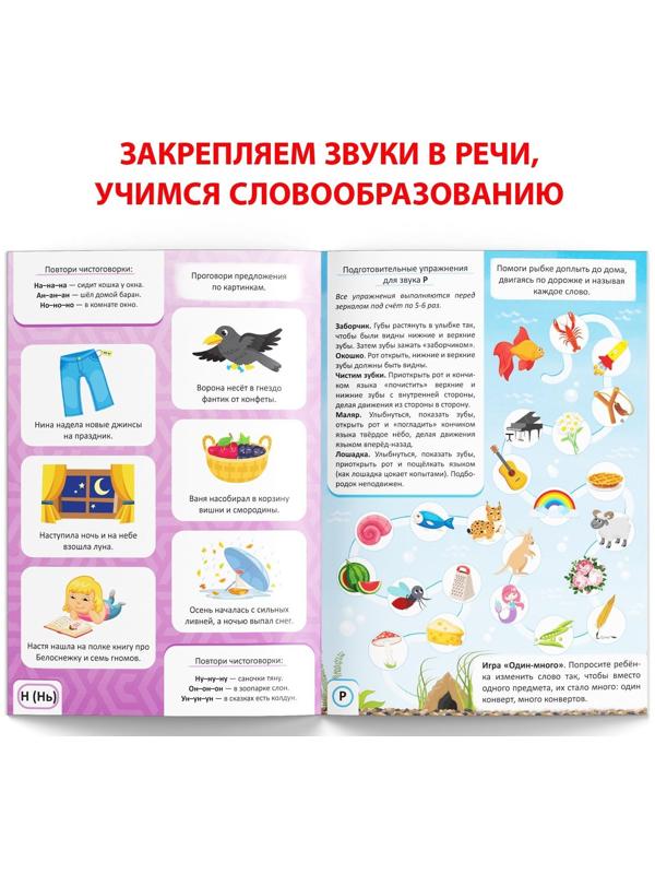 Книга «Уроки логопеда. Закрепляем звуки в речи», 24 стр., 5-7 лет