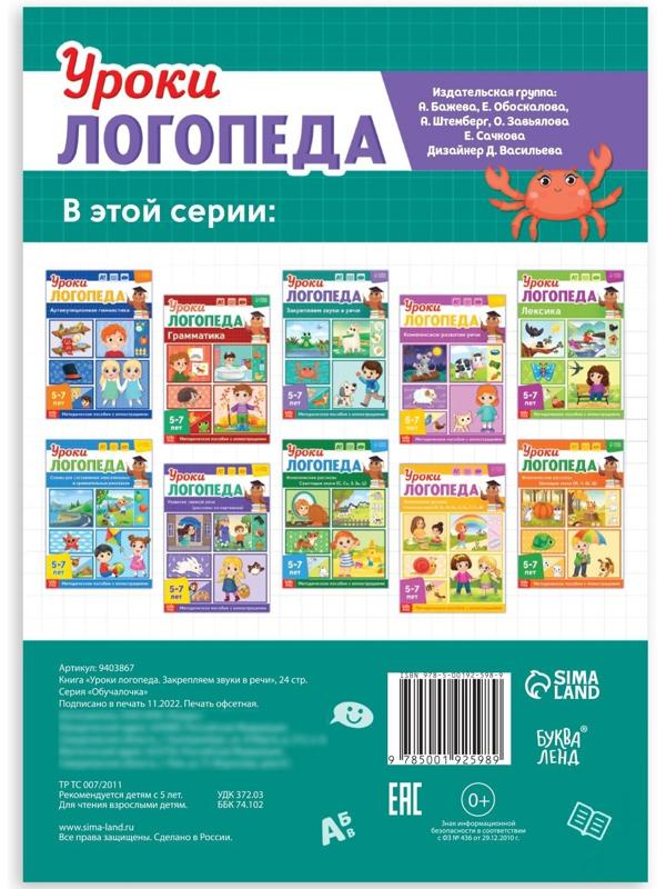 Книга «Уроки логопеда. Закрепляем звуки в речи», 24 стр., 5-7 лет