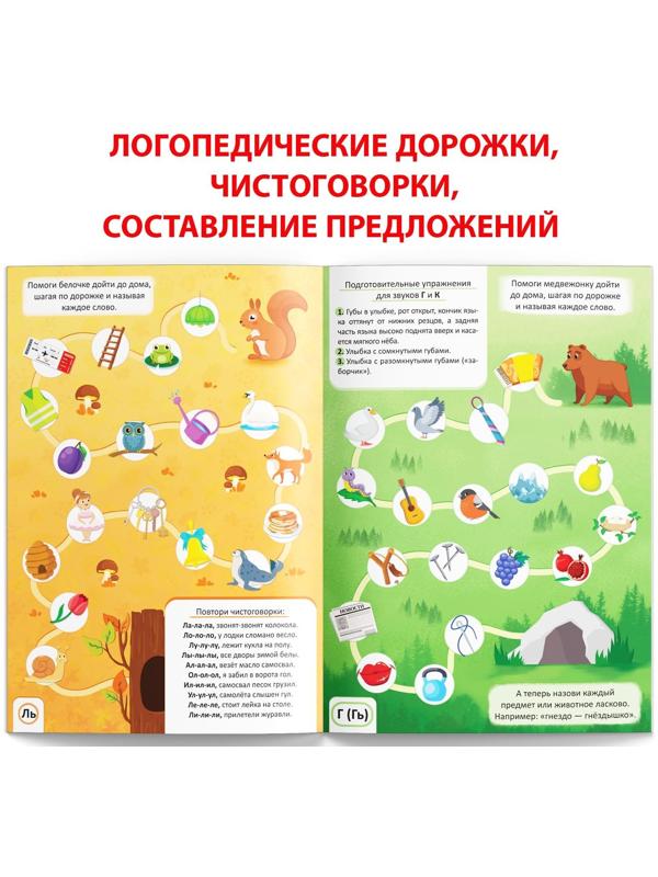 Книга «Уроки логопеда. Закрепляем звуки в речи», 24 стр., 5-7 лет