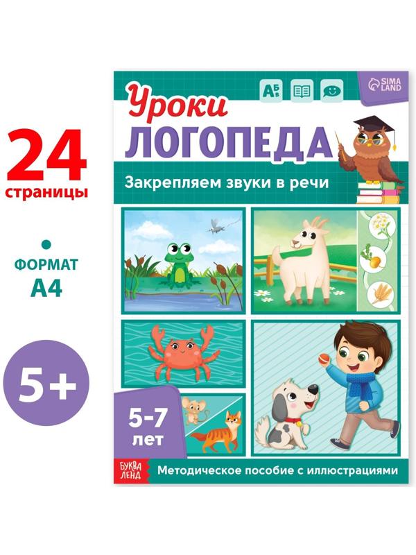Книга «Уроки логопеда. Закрепляем звуки в речи», 24 стр., 5-7 лет