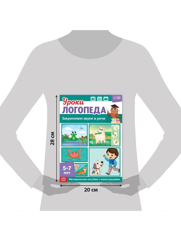 Книга «Уроки логопеда. Закрепляем звуки в речи», 24 стр., 5-7 лет