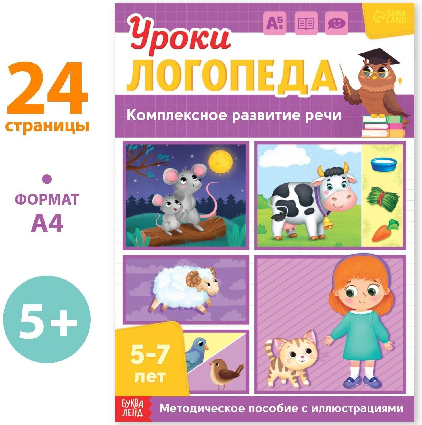 Книга «Уроки логопеда. Комплексное развитие речи», 24 стр., 5-7 лет