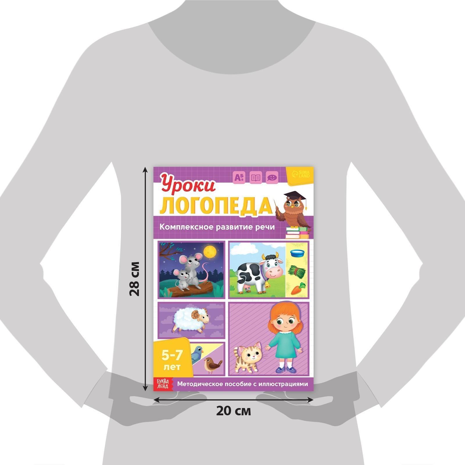 Книга «Уроки логопеда. Комплексное развитие речи», 24 стр., 5-7 лет