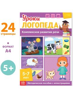 Книга «Уроки логопеда. Комплексное развитие речи», 24 стр., 5-7 лет