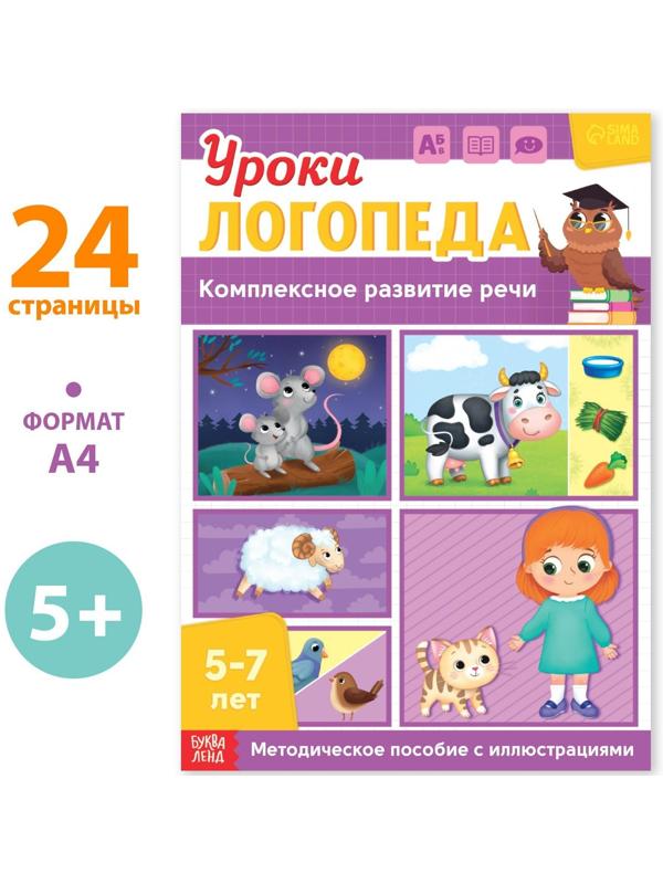 Книга «Уроки логопеда. Комплексное развитие речи», 24 стр., 5-7 лет