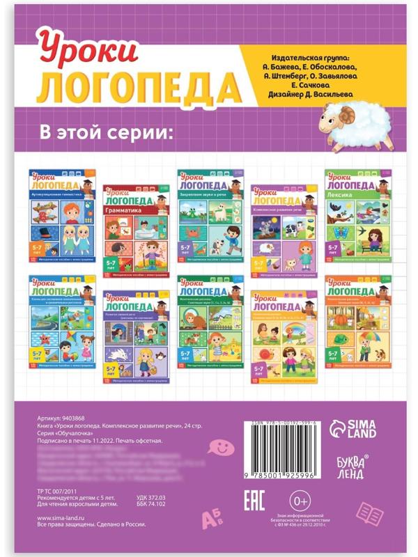 Книга «Уроки логопеда. Комплексное развитие речи», 24 стр., 5-7 лет