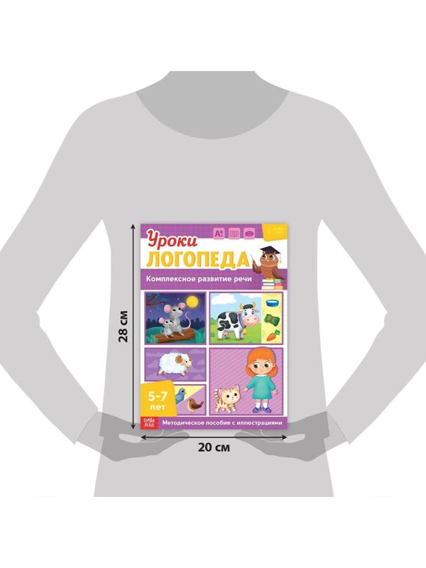 Книга «Уроки логопеда. Комплексное развитие речи», 24 стр., 5-7 лет