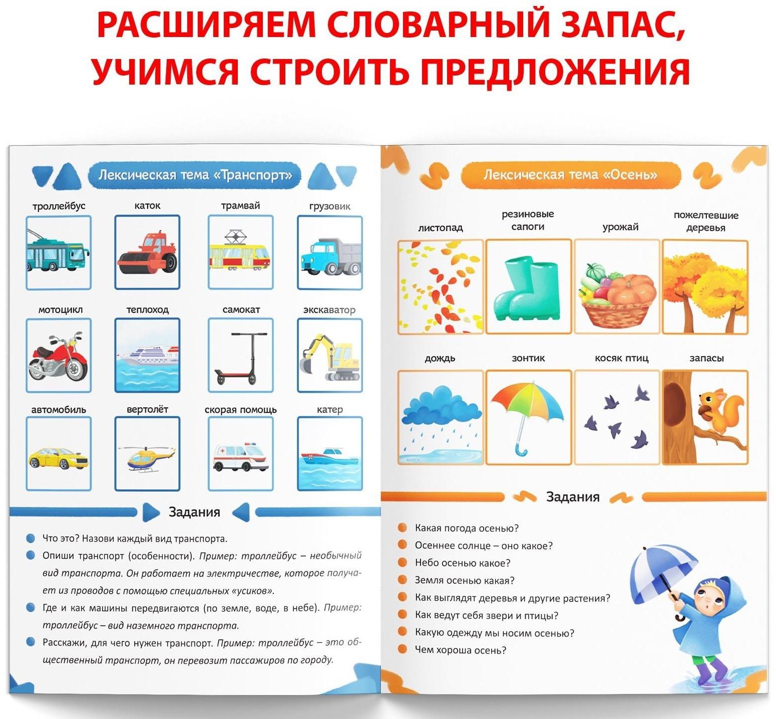 Книга «Уроки логопеда. Лексика», 24 стр., 5-7 лет