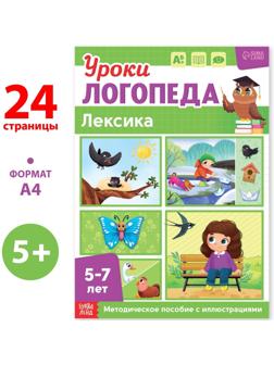 Книга «Уроки логопеда. Лексика», 24 стр., 5-7 лет
