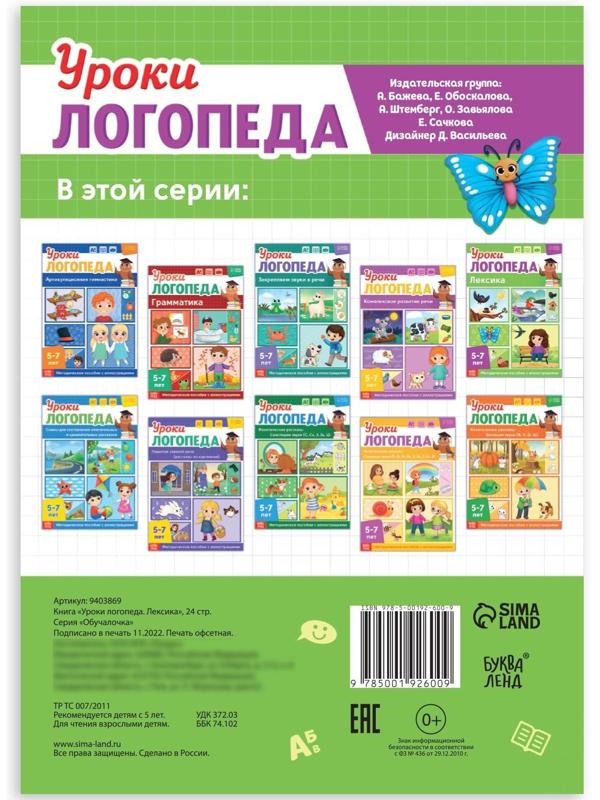 Книга «Уроки логопеда. Лексика», 24 стр., 5-7 лет