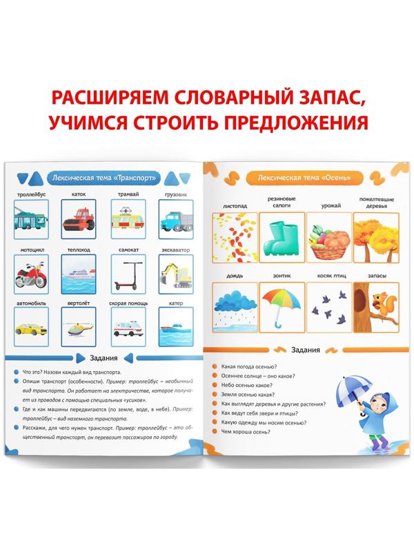 Книга «Уроки логопеда. Лексика», 24 стр., 5-7 лет