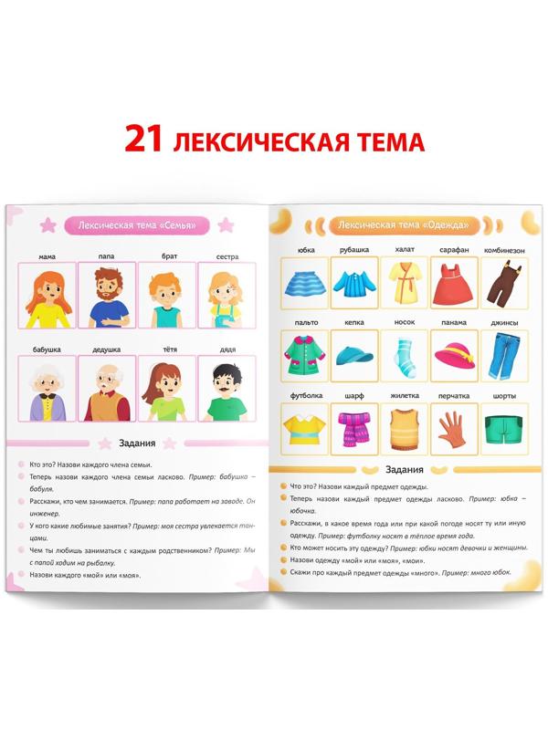 Книга «Уроки логопеда. Лексика», 24 стр., 5-7 лет