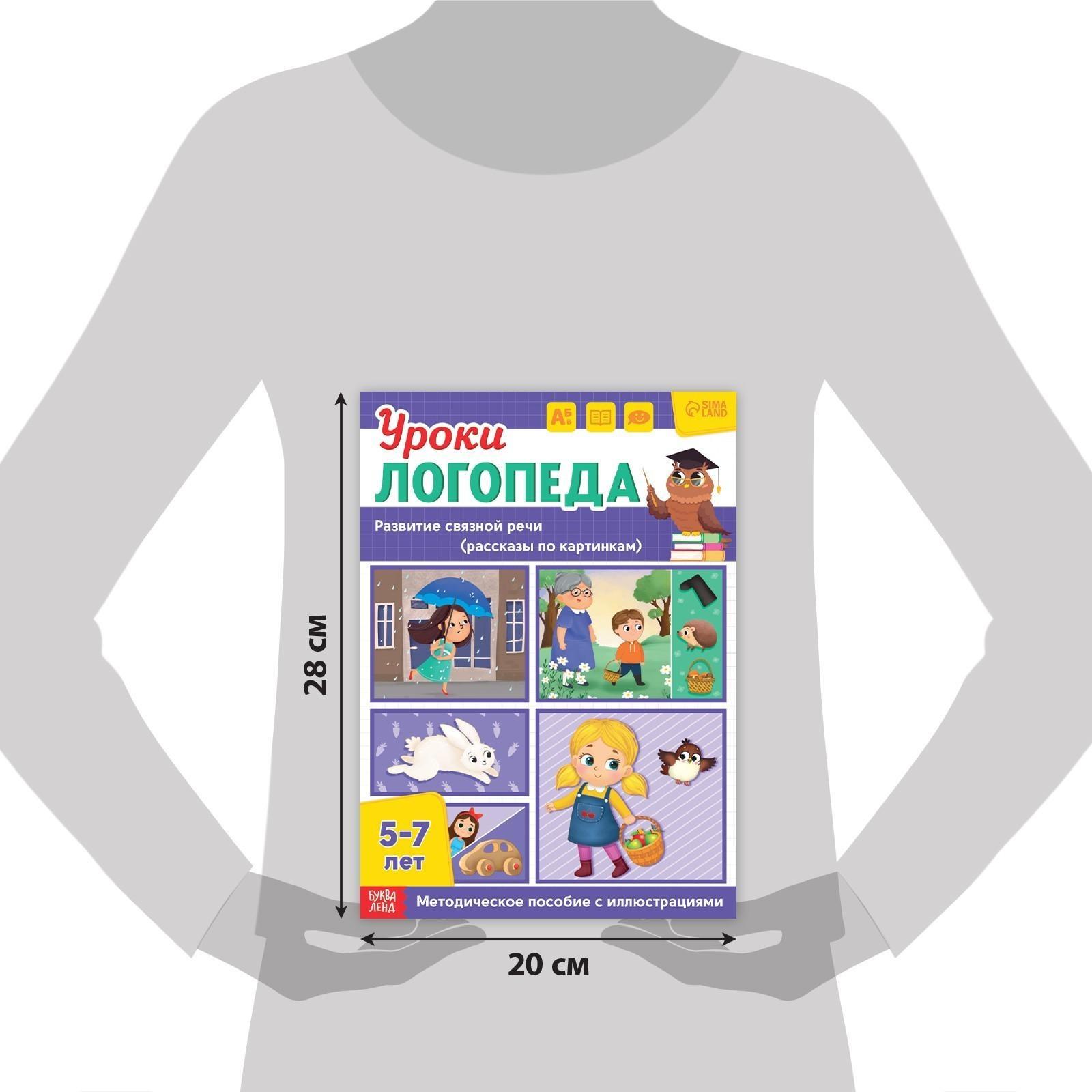 Книга «Уроки логопеда. Развитие связной речи», 24 стр., 5-7 лет