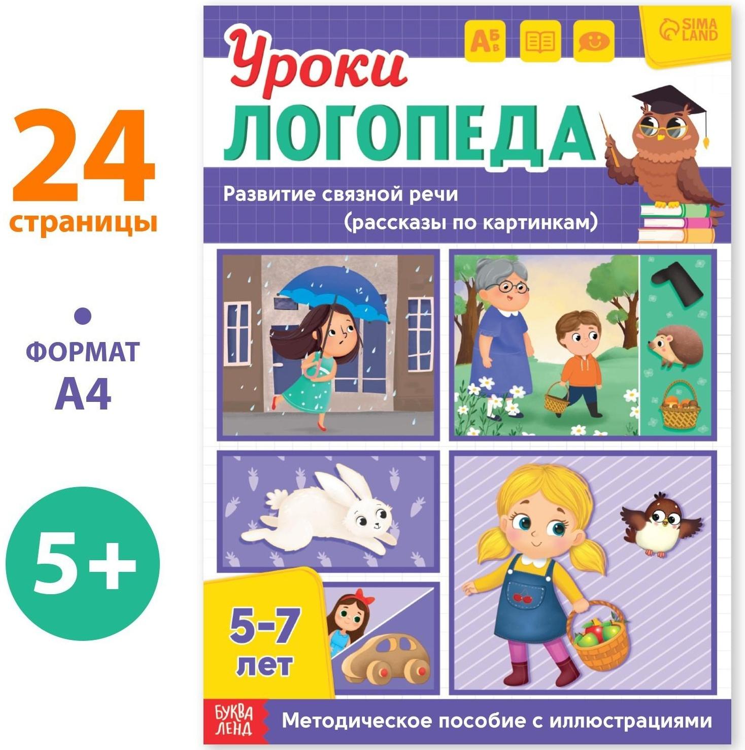 Книга «Уроки логопеда. Развитие связной речи», 24 стр., 5-7 лет