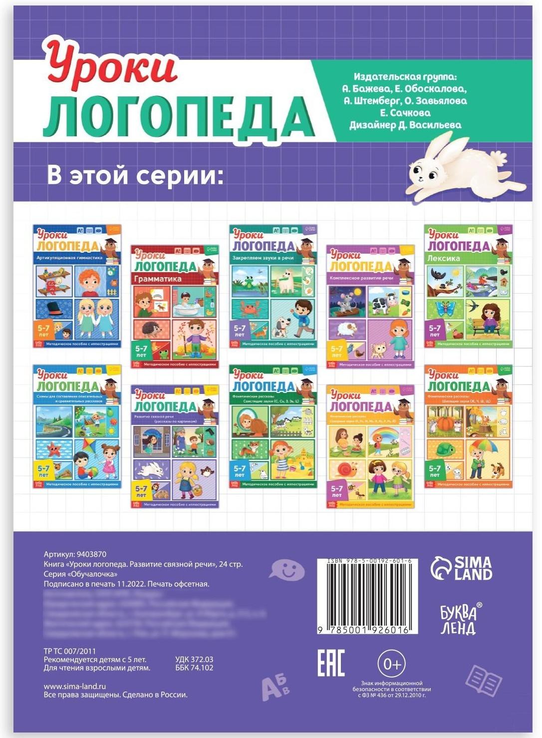 Книга «Уроки логопеда. Развитие связной речи», 24 стр., 5-7 лет