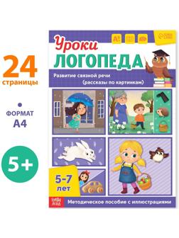 Книга «Уроки логопеда. Развитие связной речи», 24 стр., 5-7 лет