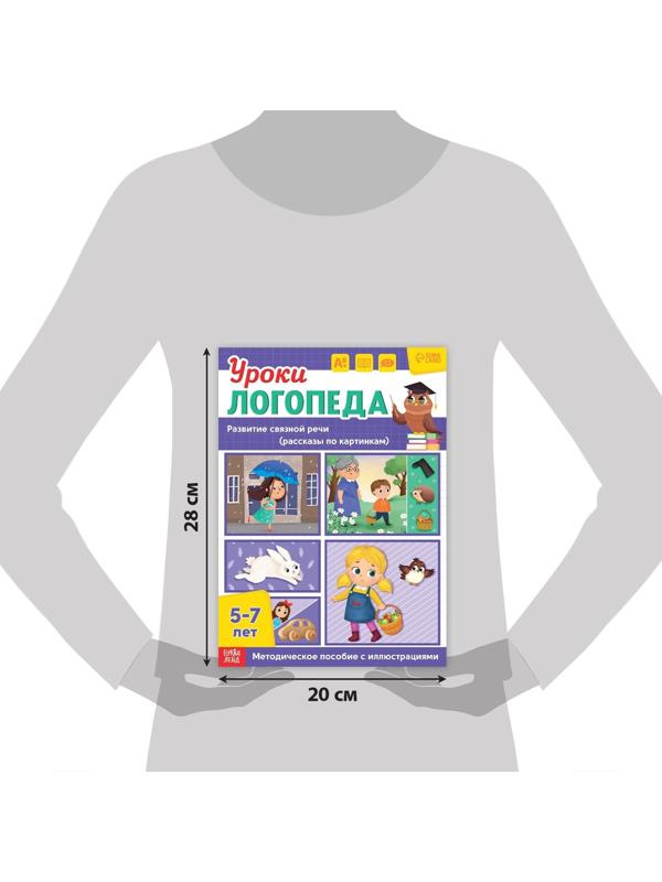 Книга «Уроки логопеда. Развитие связной речи», 24 стр., 5-7 лет