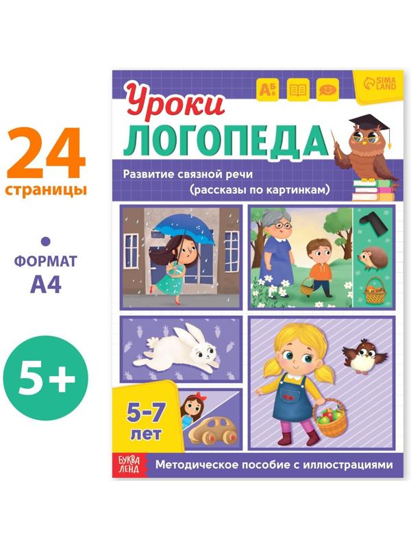 Книга «Уроки логопеда. Развитие связной речи», 24 стр., 5-7 лет