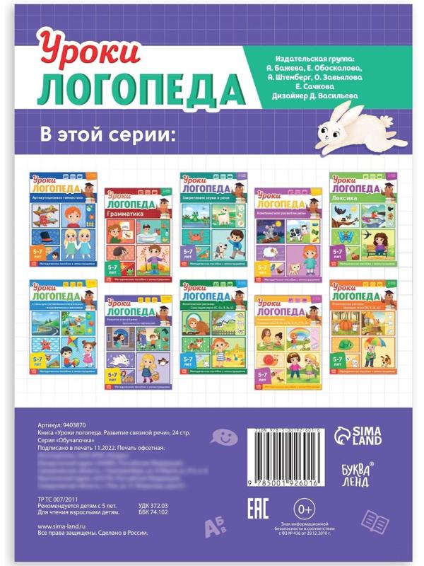 Книга «Уроки логопеда. Развитие связной речи», 24 стр., 5-7 лет