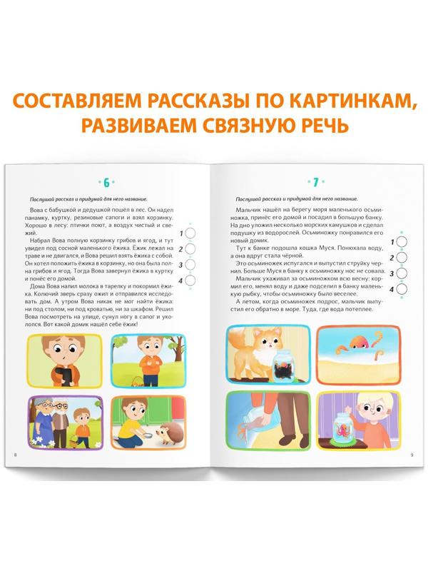Книга «Уроки логопеда. Развитие связной речи», 24 стр., 5-7 лет